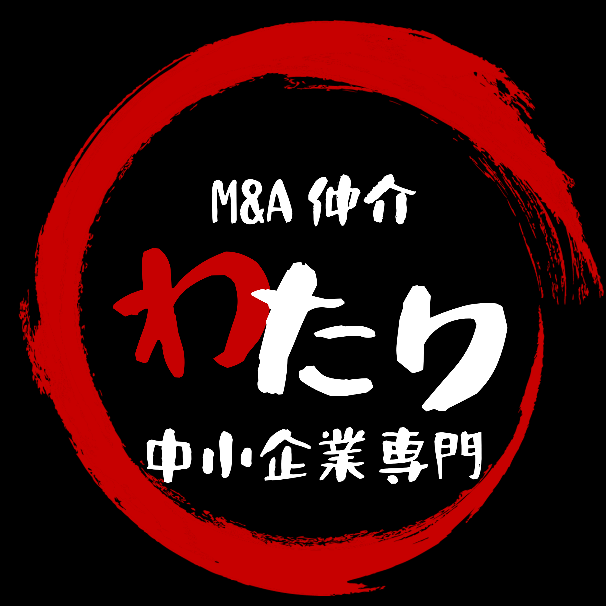 渡の親身・良心的なM&A仲介